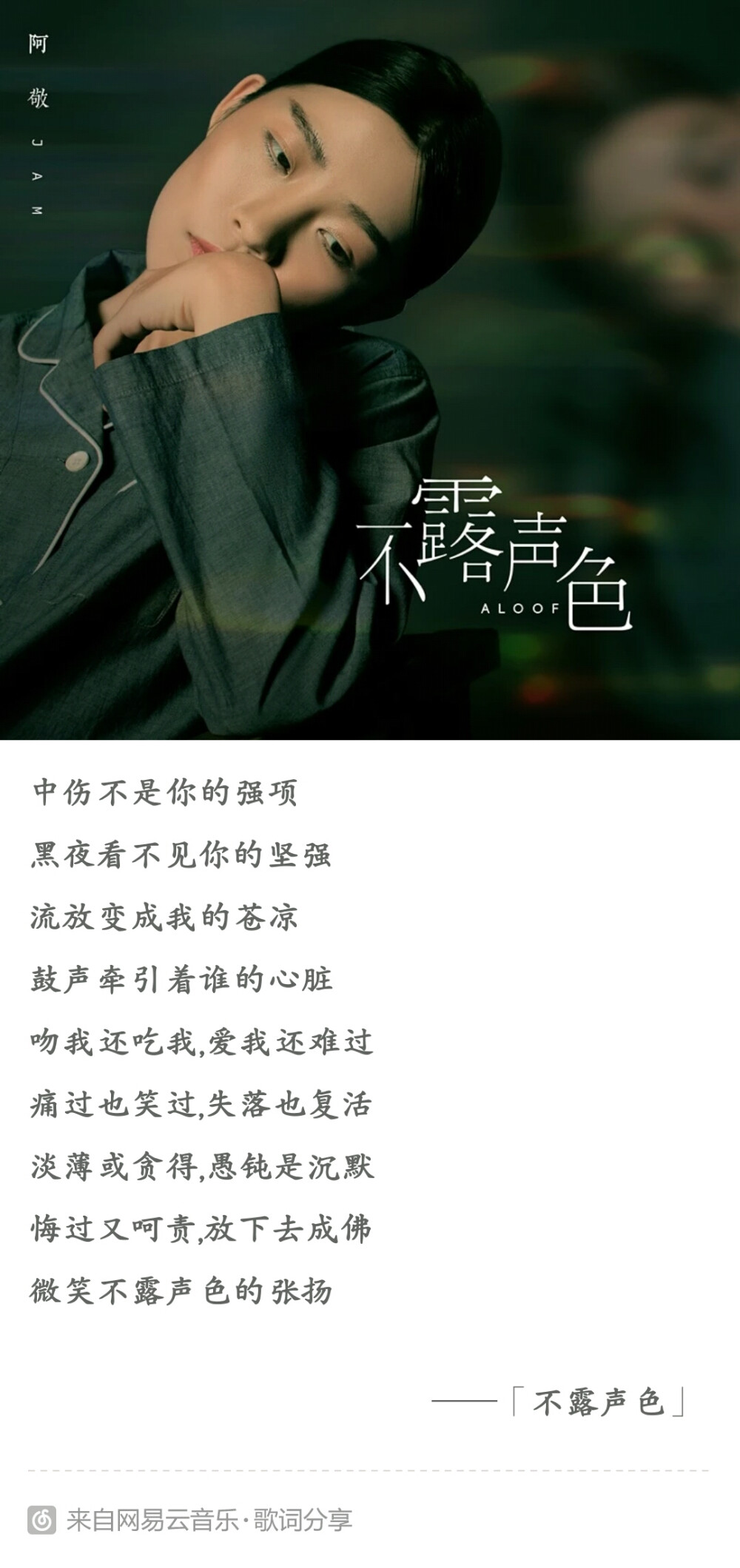 #单曲循环症#Jam把一些看到的、听到的以及经历的故事写成歌，让给更多的人听到并有所感触。将所有美好的、痛苦的都唱进歌里，每个人的故事都太不相似，也许她的歌声里会有你的影子。