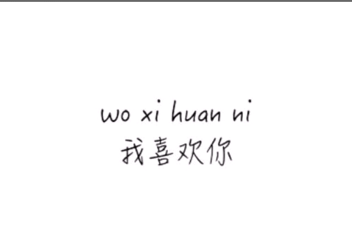 这四个字