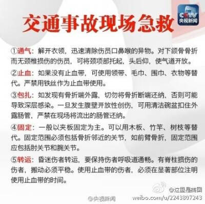 交通事故现场急救！急救小窍门！和需要注意的。