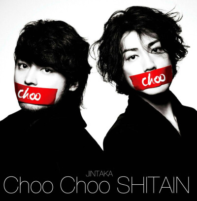 choo choo shitain~山田孝之赤西仁