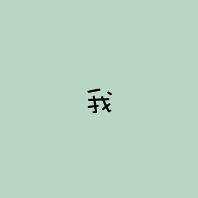 单字组合