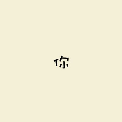 单字组合