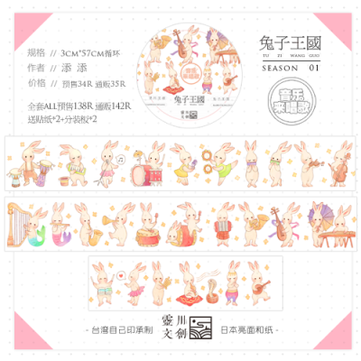 [现货]灵川文创 八月新品 兔子王国第一季 手帐diy 台湾自己印制