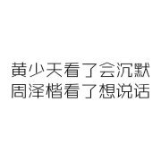 全职高手表情包 叶修 苏沐橙 苏沐秋 唐柔 方锐 魏琛 安文逸 乔一帆 包荣兴 罗辑 莫凡 韩文清 张新杰 张佳乐 林敬言 宋奇英 秦牧云 白言飞 王希杰 许斌 刘小别 高英杰 袁博清 喻文川 黄少天 卢瀚文 郑轩 宋晓 徐景熙 周泽楷 江波涛 孙翔 杜明 吕泊远 方明华 肖时秋 方学才 戴妍琦 唐昊 一叶知秋 君莫笑 沐雨橙风 伞哥 寒烟柔 海无量 迎风布阵 小手冰凉 一寸灰 包子入侵 昧光 毁人不倦 大漠孤烟 石不转 百花缭乱 冷暗雷 长河落日 零下九度 罗塔 王不留行 独活 飞刀剑 木恩 冬虫夏草 防风 索克萨尔 夜雨神烦 流云 枪淋弹雨 兴欣 蓝雨 微草 霸图 百花 轮回@江池