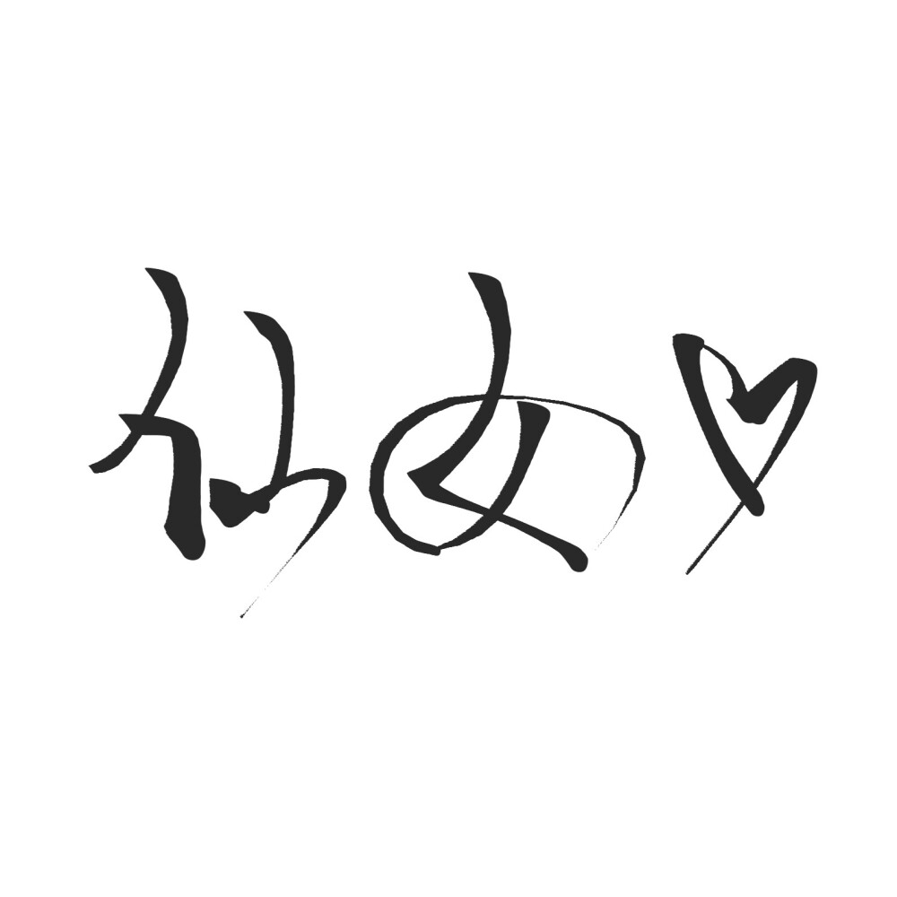 泼墨字？