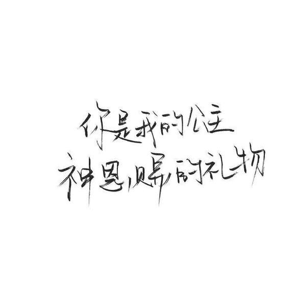 你是我的公主，神恩赐的礼物【泼墨、空间背景图、手写、字体、好看、表白、甜到炸】