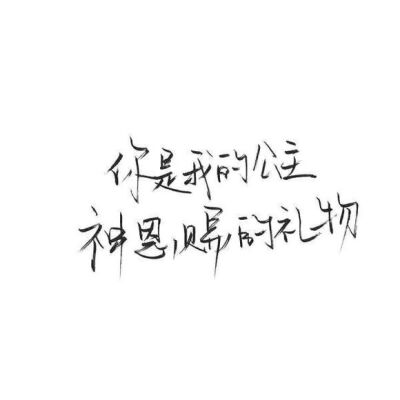 你是我的公主，神恩赐的礼物【泼墨、空间背景图、手写、字体、好看、表白、甜到炸】