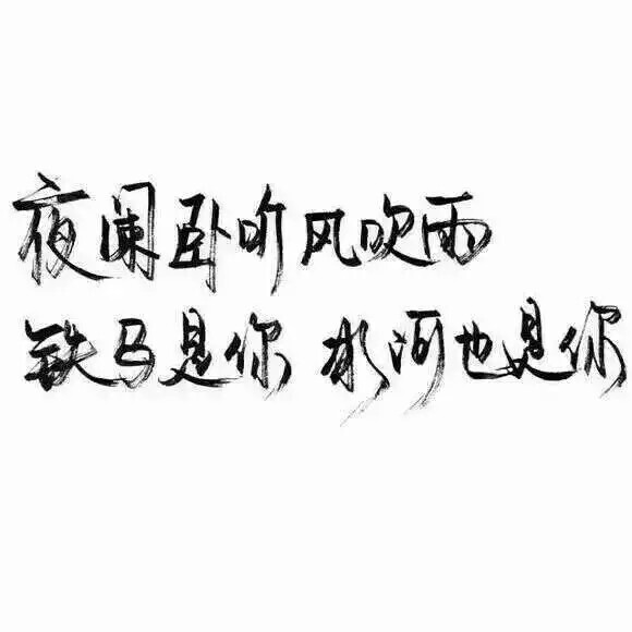 夜阑卧听风吹雨，铁马是你冰河也是你【泼墨、空间背景图、手写、字体、好看、表白】