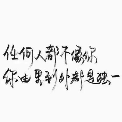 任何人都不像你，你由里到外都是独一【泼墨、空间背景图、手写、字体、好看】