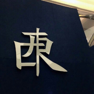 我还好 你也保重 短短七字 道尽一生 ​​​