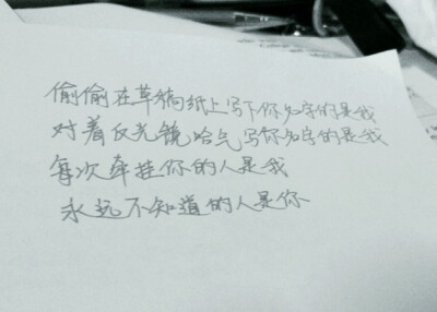 偷偷在草稿纸上写下你名字的是我 对着反光镜哈气写你名字的是我 每次牵挂你的人是我 永远不知道的人是你