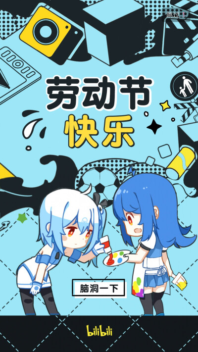 bilibili 劳动节封面