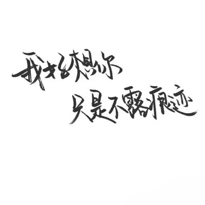 泼墨字,