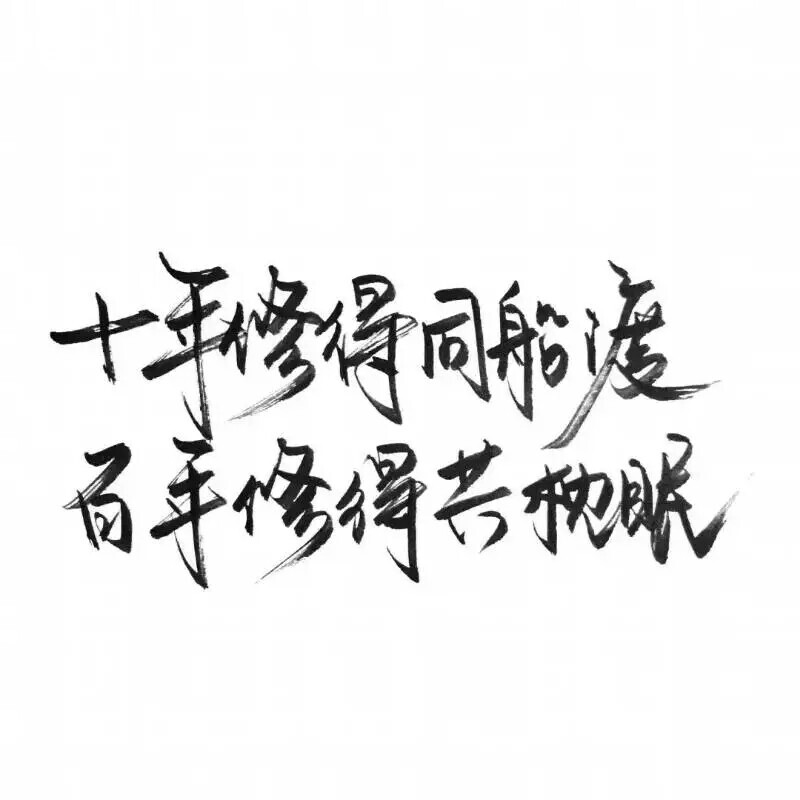 泼墨字,