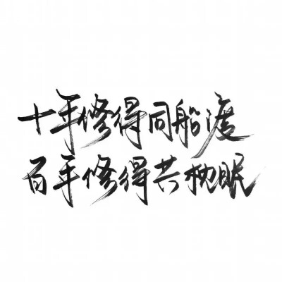 泼墨字,