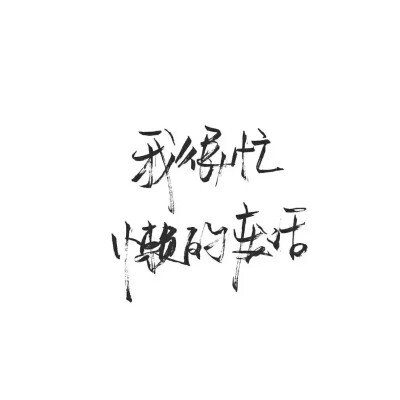 泼墨字,