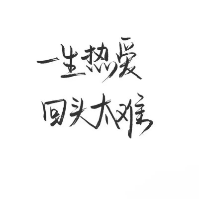 泼墨字,