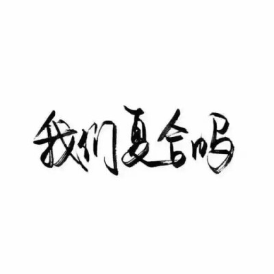 泼墨字,