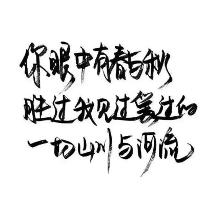 泼墨字,