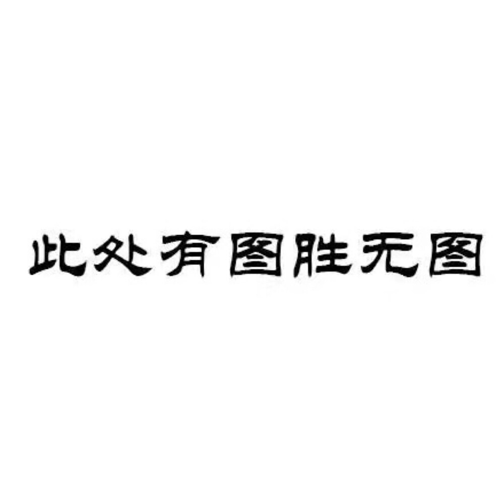 此处有图胜无图 - 高清图片，堆糖，美图壁纸兴趣社区