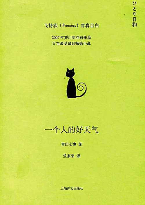 一个人的好天气
青山七惠
一个人生活总会有未知的困难和迷茫，不知道未来在哪里，不知道自己最后会是什么样。世界只有一个，不分内外，一个人也要好好加油啊！