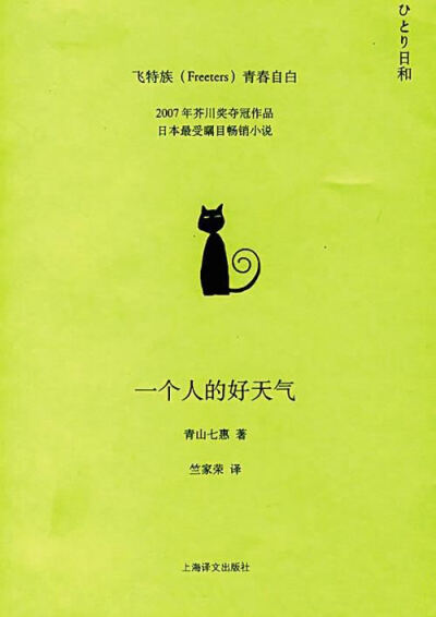 一个人的好天气
青山七惠
一个人生活总会有未知的困难和迷茫，不知道未来在哪里，不知道自己最后会是什么样。世界只有一个，不分内外，一个人也要好好加油啊！