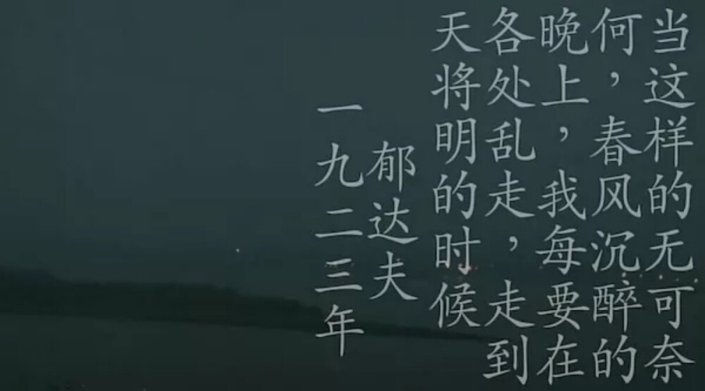 娄烨的《春风沉醉的夜晚》，今年春风夜晚常常念叨起这段话