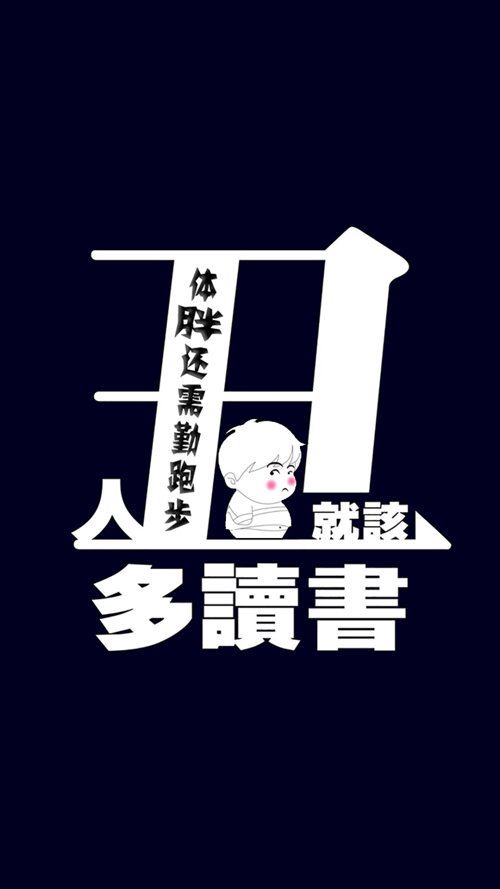 #减肥励志#人丑就该多读书~体胖还需勤跑步~