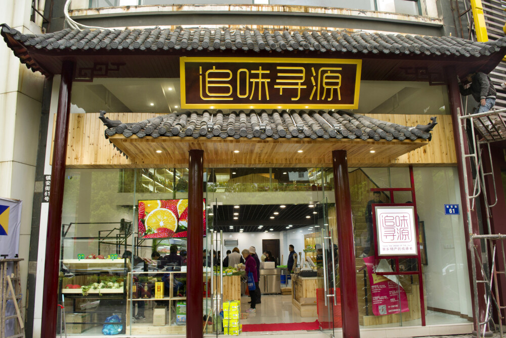 追味寻源实体店