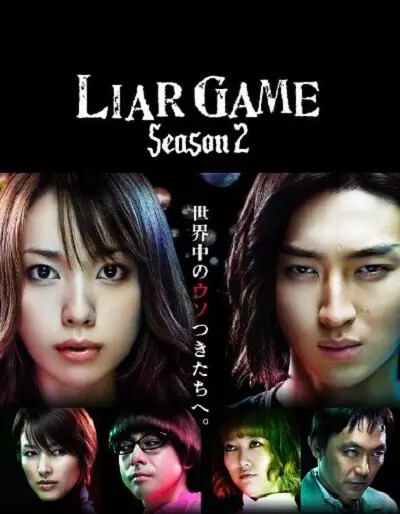 《诈欺游戏2 》首播: 2009-11-10 所谓Liar Game，是由一个名为“LGT事务所”的神秘组织举办的比赛，规则是让选手们通过相互欺骗来争夺奖金。
单纯的大学生神崎直（戸田恵梨香饰）在两年前也不慎卷入这个可怕的游戏，当时她在天才诈欺师秋山深一（松田翔太饰）的帮助下，才好不容易退出比赛，恢复了平静的生活。
没想到Liar Game战火又起，为了帮助更多无辜的人，小直屹然挺身而出，而秋山为了彻底摧毁LGT事务所也重返战场，他们意外地和曾经的敌人福永（铃木浩介饰）相遇并被编为一队，这一次，他们将要迎来的会是怎样的游戏和对手？ 