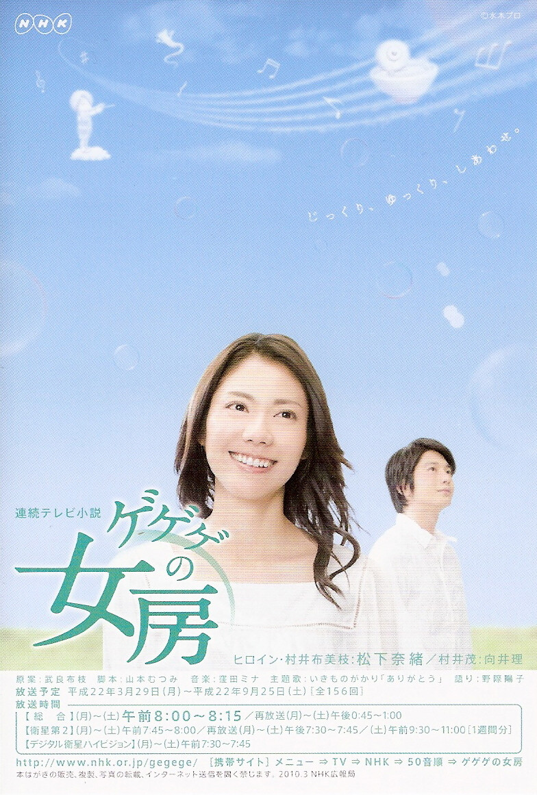 《怪怪怪的妻子》首播: 2010-03-29家住岛根县安来市的饭田布美枝（松下奈绪 饰）出生在一个商人家庭，与姐妹们相比她是如此的不起眼，所以心里有着种种的执拗和自卑。在昭和35年的秋天，她通过相亲认识了名不见经传的漫画家村井茂（向井理 饰）。过惯了富裕日子的布美枝，婚后自然被村井家的赤贫所困扰。当然在各种龃龉和挫折过程中，她咬着牙坚持下来，并且鼓励好不容易找到前进方向的丈夫朝着既定的目标前进。一对平凡的夫妻，走过战后最苦难的岁月，见证着一个战败国家的顽强复兴，也迎来了他们人生的辉煌……
本片根据漫画家水木しげる（《墓场鬼太郎》）的妻子武良布枝的自传改编。 