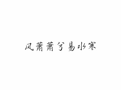 荆轲歌 / 渡易水歌
先秦·佚名
风萧萧兮易水寒
壮士一去兮不复还。
探虎穴兮入蛟宫
仰天呼气兮成白虹。