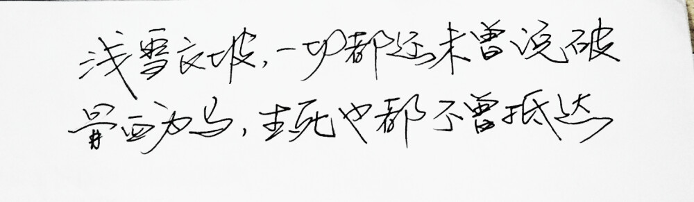  文字句子 安卓壁纸 iPhone壁纸 歌词 手写 备忘录 白底 钢笔 古风 黑白 闺密 伤感 青春 治愈系 温暖 情话 情绪 明信片 暖心语录 正能量 唯美 意境 文艺 文字控 原创（背景来自网络 侵权删）喜欢请赞 by.viven✔