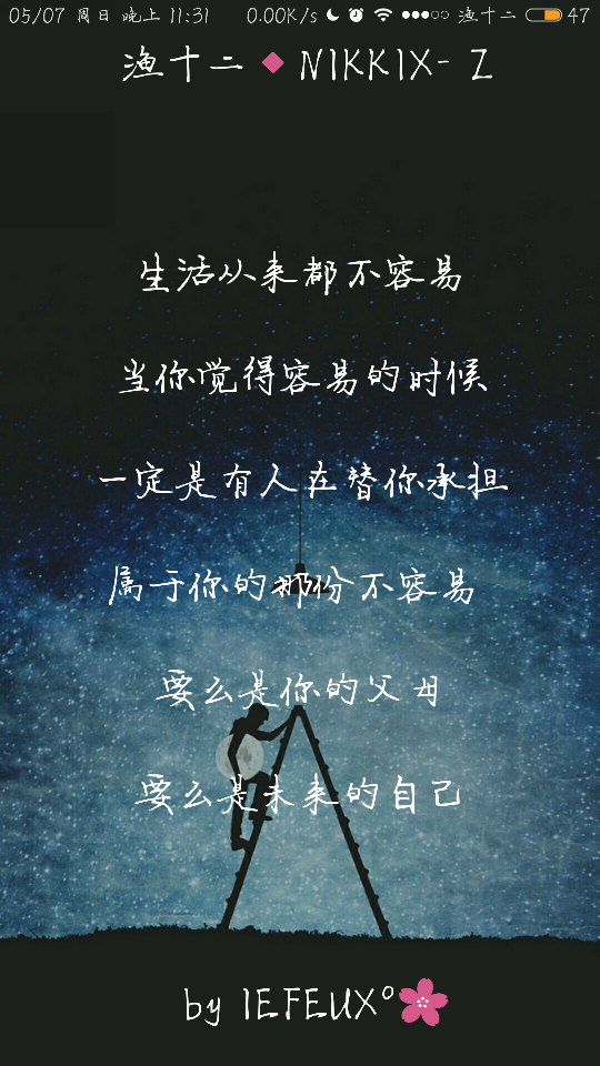 渔十二✨ 现在的自己 独家神经体•原创走心撰写•持续同步更新中
{本期主题“脑子抽了的表现”勇敢说出来 相同的我来赞哈哈 谢谢那些默默陪着我的你们~爱你们 }
做图妹子较多发私信做完即回
严禁二传二改，转载请注明出处。
NIKKIX—Z @雪碧欧尼