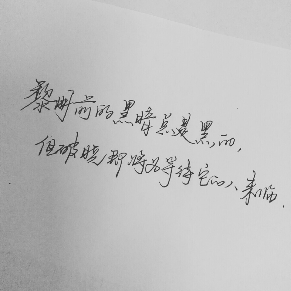 #手写 #文字 #鸡汤