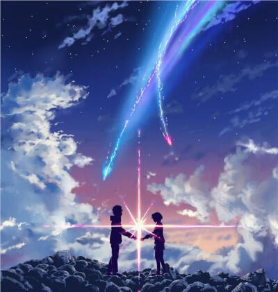 君の名は