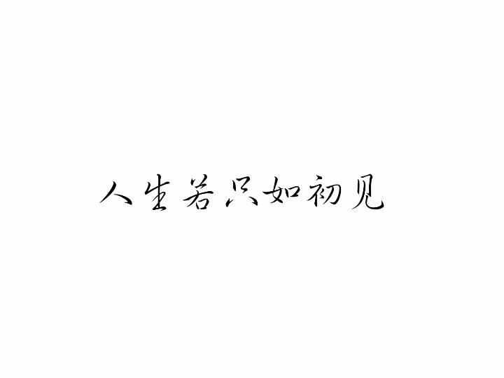 木兰词·拟古决绝词柬友
清·纳兰容若
人生若只如初见
何事秋风悲画扇。
等闲变却故人心
却道故人心易变。
骊山语罢清宵半
泪雨霖铃终不怨。
何如薄幸锦衣郎
比翼连枝当日愿。