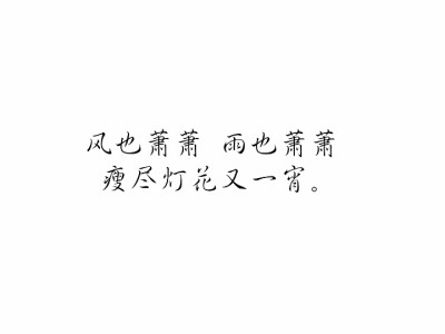 采桑子·谁翻乐府凄凉曲
清·纳兰容若
谁翻乐府凄凉曲？
风也萧萧 雨也萧萧
瘦尽灯花又一宵。
不知何事萦怀抱？
醒也无聊 醉也无聊
梦也何曾到谢桥。