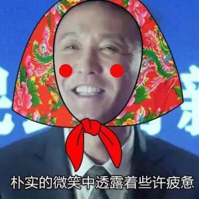 达康书记式疲惫