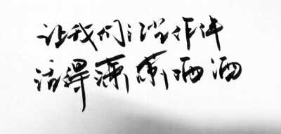 讓我們紅塵作伴 活得瀟瀟灑灑