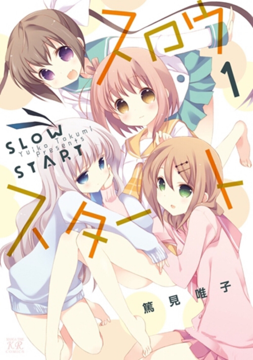 芳文社slow start