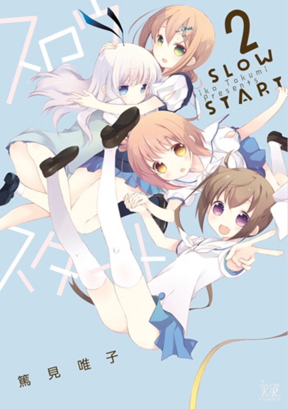 芳文社slow start 