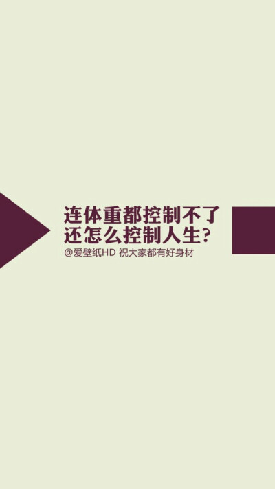 一胖毁所有 大地因你抖
减肥 瘦身 励志 吃货系列壁纸