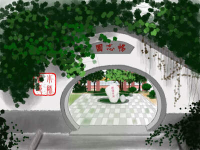 陕师大老校区，畅志园