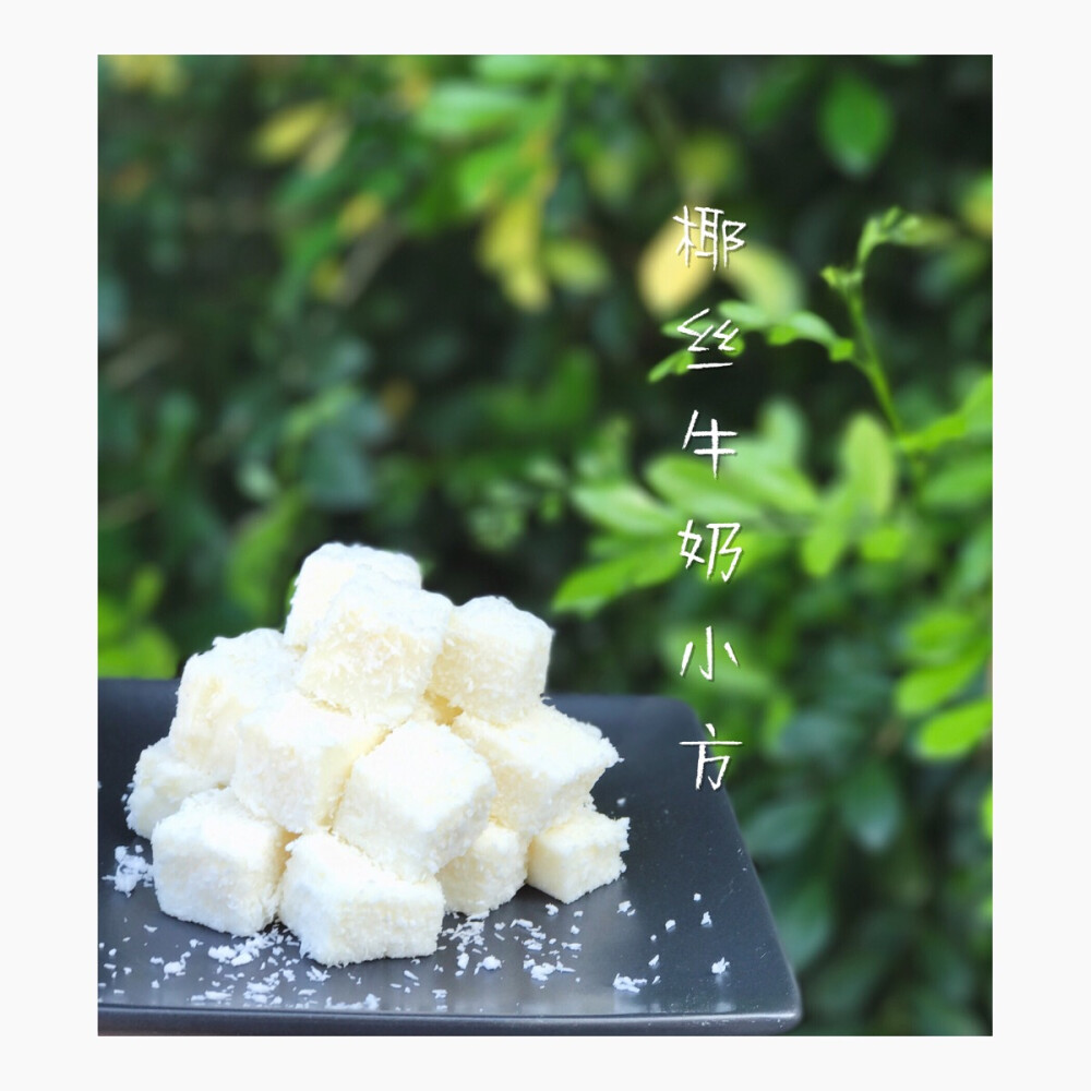 椰丝牛奶小方