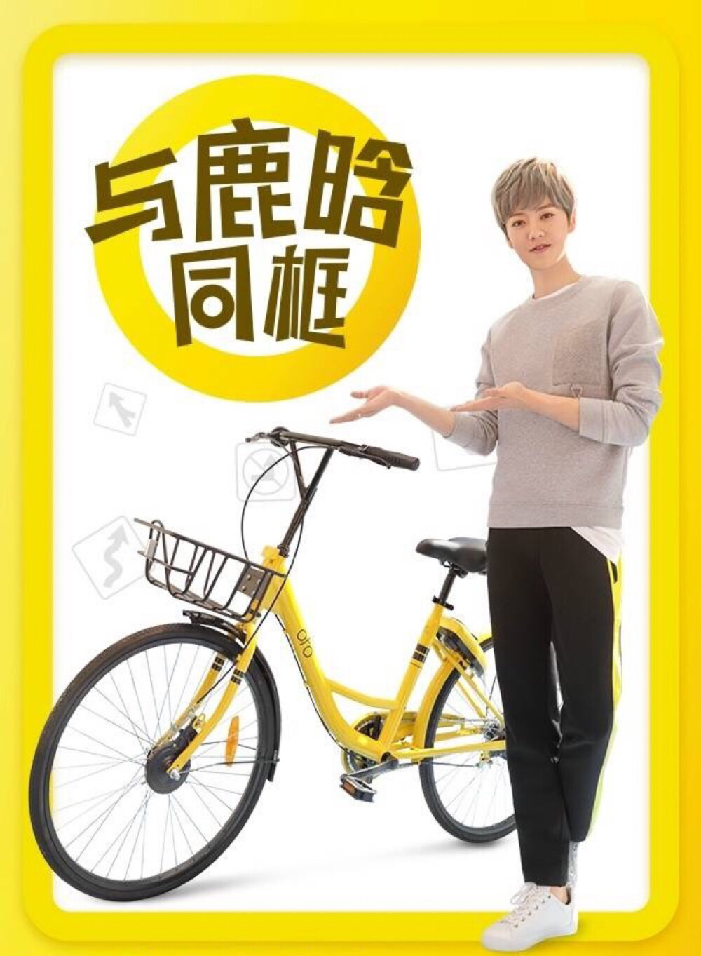 鹿晗ofo小黄车代言图by磨叽磨叽磨叽