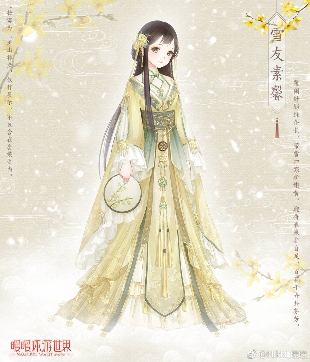 暖暖环游世界，雪友素馨