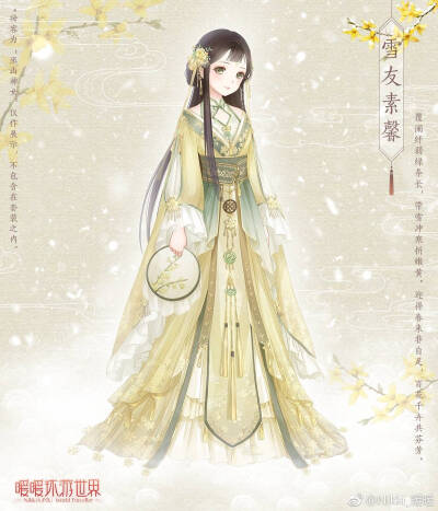 暖暖环游世界，雪友素馨