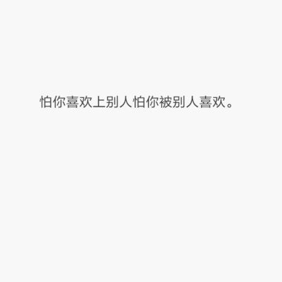 那么的怕