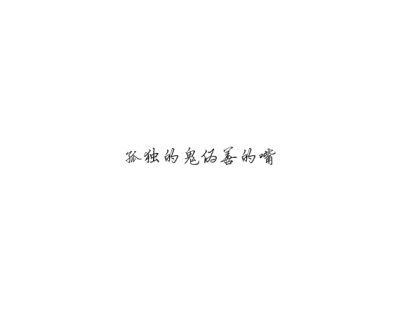 白底黑字